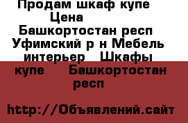 Продам шкаф купе  › Цена ­ 4 000 - Башкортостан респ., Уфимский р-н Мебель, интерьер » Шкафы, купе   . Башкортостан респ.